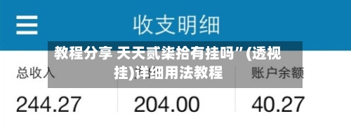 教程分享 天天贰柒拾有挂吗”(透视挂)详细用法教程-第3张图片