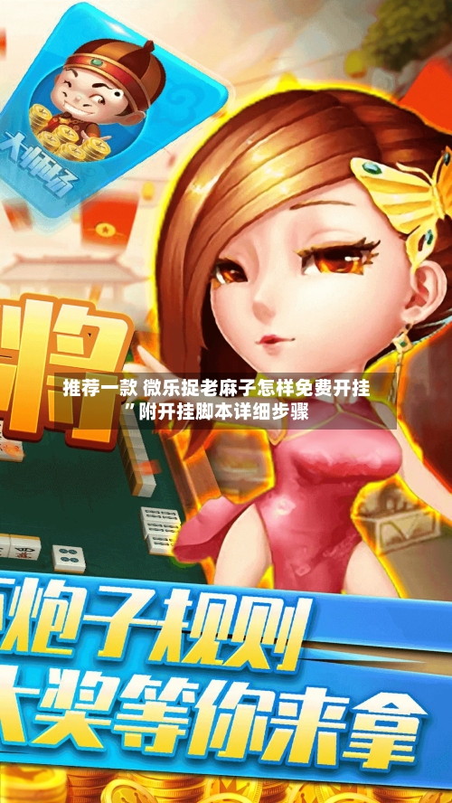 推荐一款 微乐捉老麻子怎样免费开挂”附开挂脚本详细步骤-第2张图片