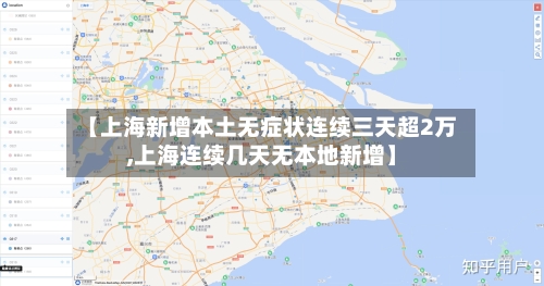 【上海新增本土无症状连续三天超2万,上海连续几天无本地新增】-第3张图片