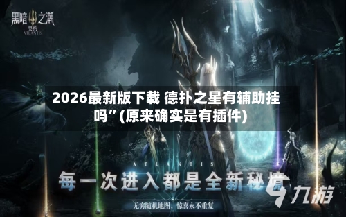 2026最新版下载 德扑之星有辅助挂吗	”(原来确实是有插件)-第2张图片