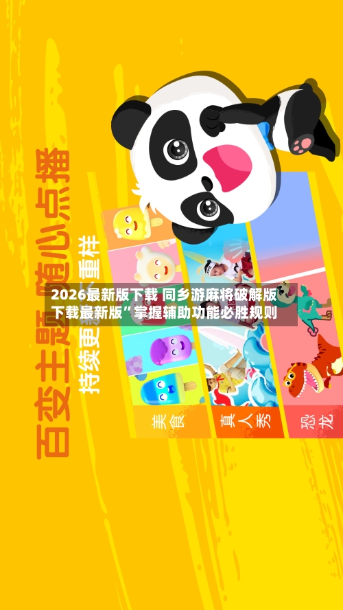 2026最新版下载 同乡游麻将破解版下载最新版”掌握辅助功能必胜规则-第3张图片