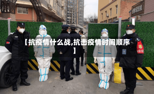 【抗疫情什么战,抗击疫情时间顺序】