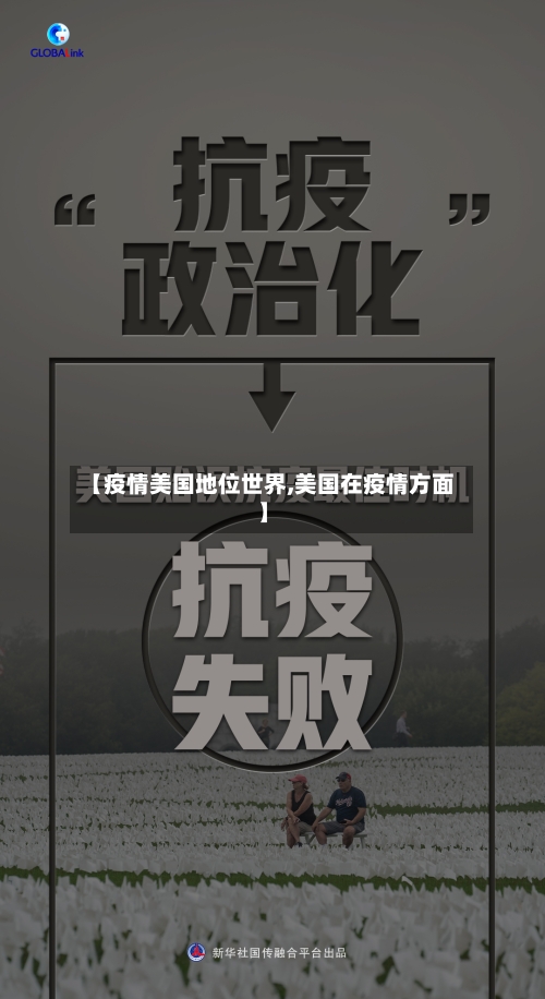 【疫情美国地位世界,美国在疫情方面】