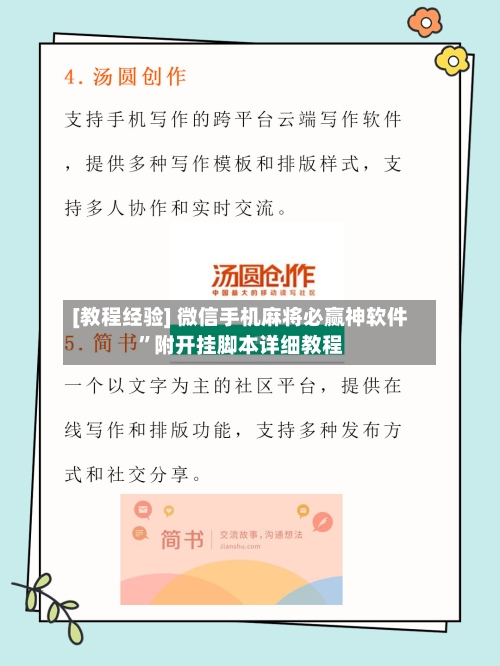 [教程经验] 微信手机麻将必赢神软件”附开挂脚本详细教程