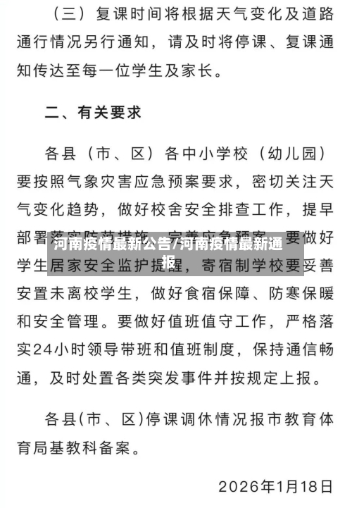 河南疫情最新公告/河南疫情最新通报