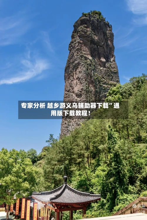 专家分析 越乡游义乌辅助器下载	”通用版下载教程！-第2张图片