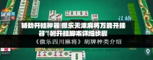 辅助开挂神器 微乐天津麻将万能开挂器”附开挂脚本详细步骤-第3张图片