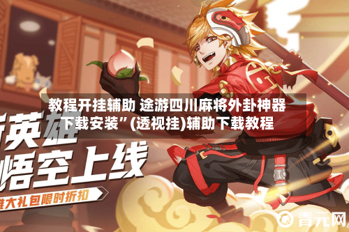 教程开挂辅助 途游四川麻将外卦神器下载安装	”(透视挂)辅助下载教程-第3张图片