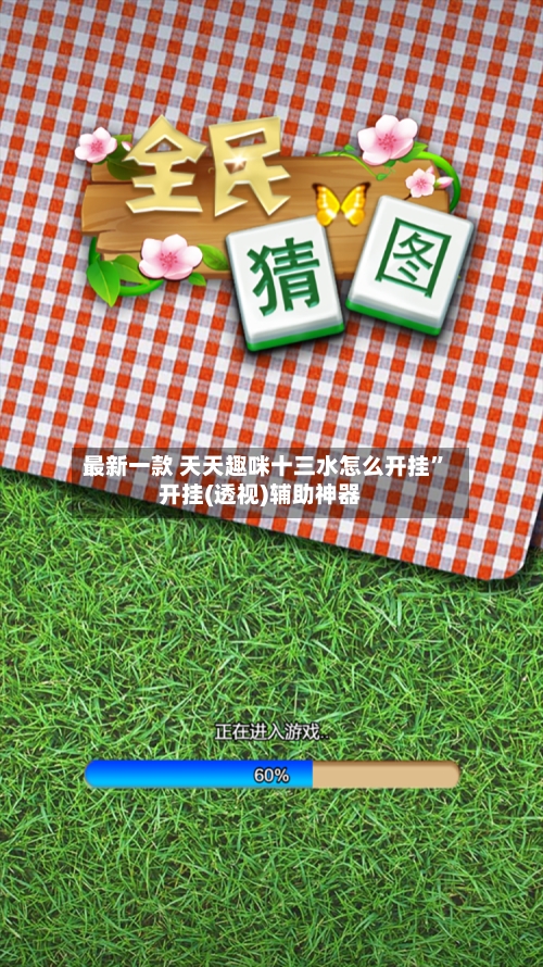 最新一款 天天趣咪十三水怎么开挂”开挂(透视)辅助神器