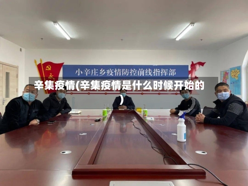 辛集疫情(辛集疫情是什么时候开始的)-第2张图片
