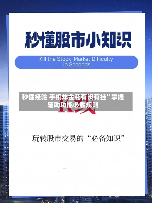 秒懂经验 手机炸金花有没有挂	”掌握辅助功能必胜规则-第2张图片