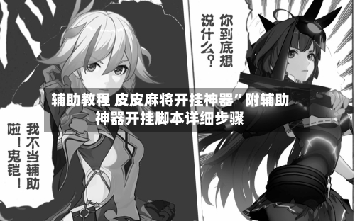 辅助教程 皮皮麻将开挂神器”附辅助神器开挂脚本详细步骤-第2张图片