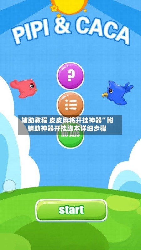 辅助教程 皮皮麻将开挂神器”附辅助神器开挂脚本详细步骤-第3张图片