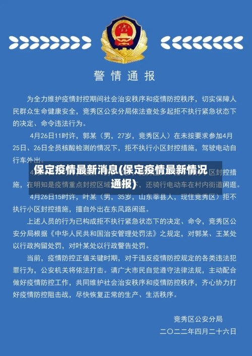 保定疫情最新消息(保定疫情最新情况通报)