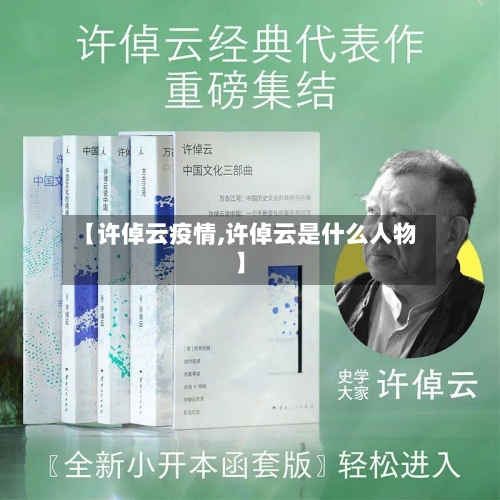 【许倬云疫情,许倬云是什么人物】-第3张图片