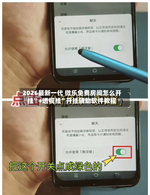 2026最新一代 微乐免费房间怎么开挂”+透视挂”开挂辅助软件教程-第2张图片