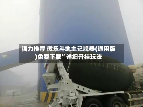 强力推荐 微乐斗地主记牌器(通用版)免费下载	”详细开挂玩法-第2张图片