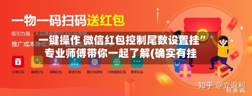 一键操作 微信红包控制尾数设置挂	”专业师傅带你一起了解(确实有挂-第2张图片