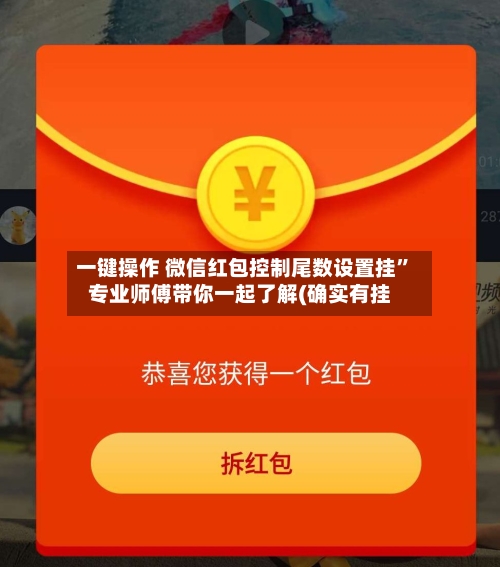 一键操作 微信红包控制尾数设置挂”专业师傅带你一起了解(确实有挂-第3张图片