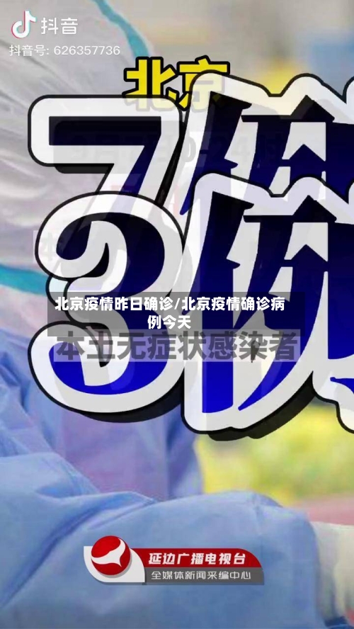 北京疫情昨日确诊/北京疫情确诊病例今天-第2张图片