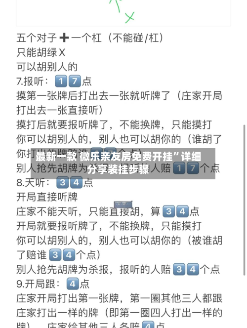 最新一款 微乐亲友房免费开挂”详细分享装挂步骤-第2张图片