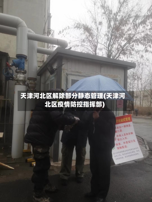 天津河北区解除部分静态管理(天津河北区疫情防控指挥部)