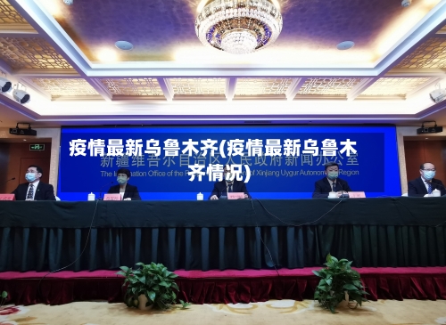 疫情最新乌鲁木齐(疫情最新乌鲁木齐情况)-第2张图片