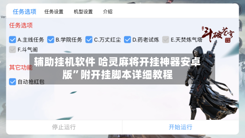 辅助挂机软件 哈灵麻将开挂神器安卓版”附开挂脚本详细教程-第3张图片