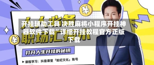 开挂辅助工具 决胜麻将小程序开挂神器软件下载	”详细开挂教程官方正版下载-第2张图片