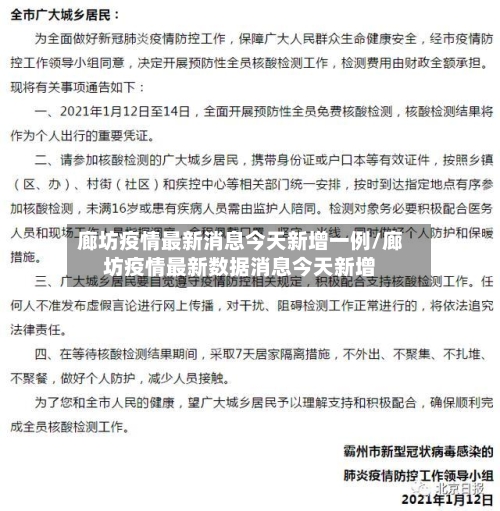廊坊疫情最新消息今天新增一例/廊坊疫情最新数据消息今天新增