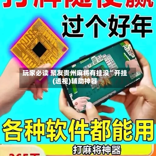 玩家必读 聚友贵州麻将有挂没”开挂(透视)辅助神器-第2张图片