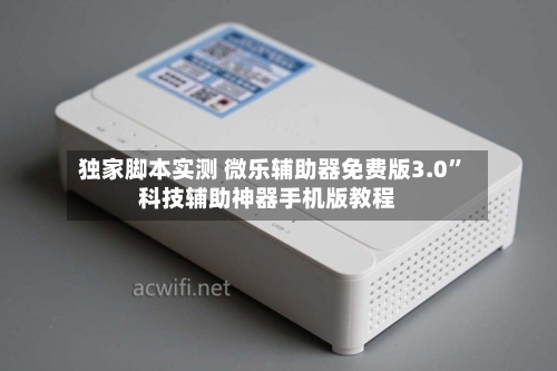 独家脚本实测 微乐辅助器免费版3.0	”科技辅助神器手机版教程-第2张图片