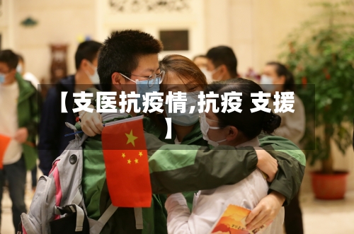 【支医抗疫情,抗疫 支援】-第3张图片