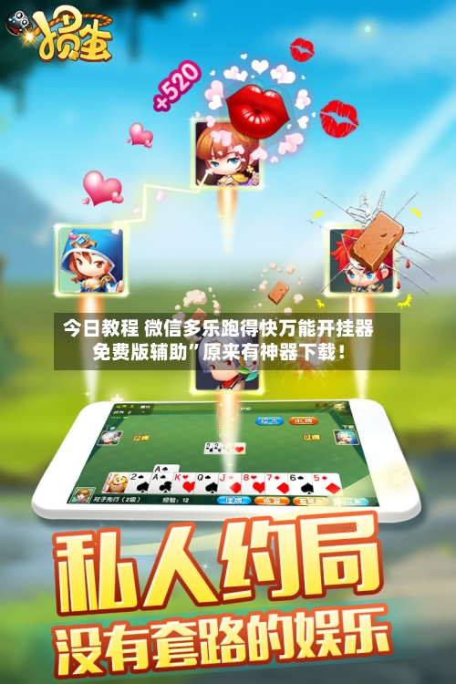 今日教程 微信多乐跑得快万能开挂器免费版辅助”原来有神器下载！-第2张图片