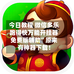 今日教程 微信多乐跑得快万能开挂器免费版辅助”原来有神器下载！-第3张图片