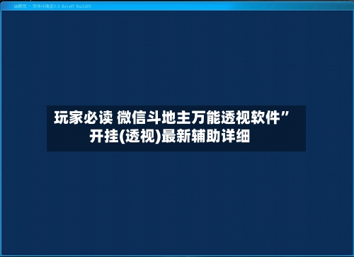 玩家必读 微信斗地主万能透视软件”开挂(透视)最新辅助详细-第2张图片