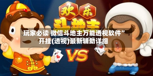 玩家必读 微信斗地主万能透视软件”开挂(透视)最新辅助详细-第3张图片