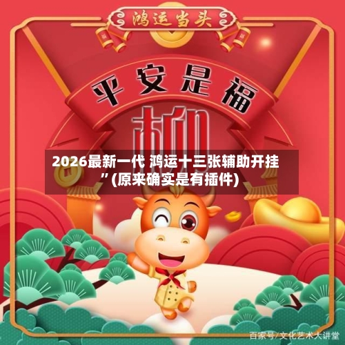2026最新一代 鸿运十三张辅助开挂”(原来确实是有插件)-第3张图片