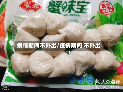 疫情期间不外出/疫情期间 不外出