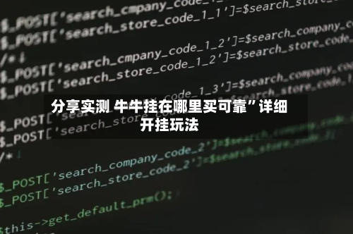 分享实测 牛牛挂在哪里买可靠”详细开挂玩法-第2张图片