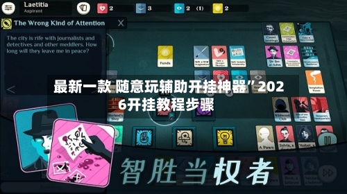最新一款 随意玩辅助开挂神器”2026开挂教程步骤-第2张图片