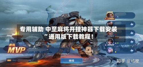 专用辅助 中至麻将开挂神器下载安装	”通用版下载教程！-第2张图片
