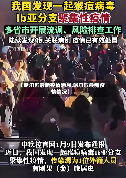 【哈尔滨最新疫情消息,哈尔滨最新疫情情况】-第2张图片