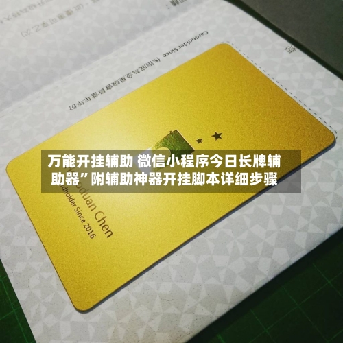 万能开挂辅助 微信小程序今日长牌辅助器”附辅助神器开挂脚本详细步骤-第3张图片