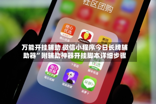 万能开挂辅助 微信小程序今日长牌辅助器	”附辅助神器开挂脚本详细步骤-第2张图片
