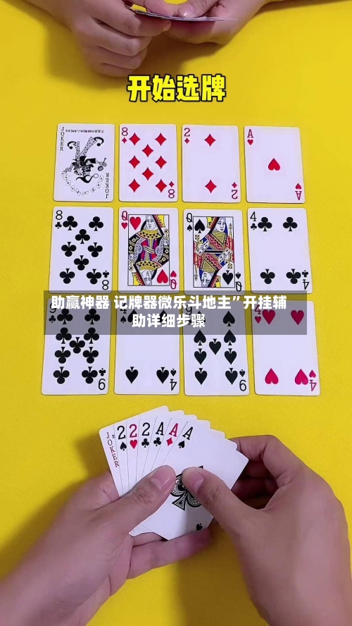 助赢神器 记牌器微乐斗地主”开挂辅助详细步骤-第3张图片