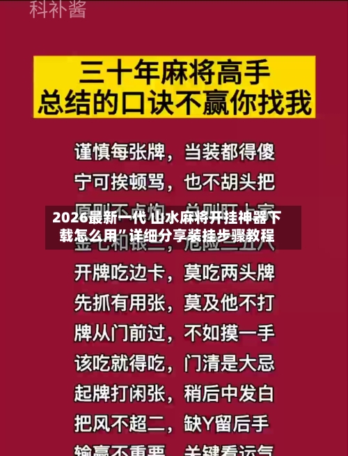 2026最新一代 山水麻将开挂神器下载怎么用”详细分享装挂步骤教程-第2张图片