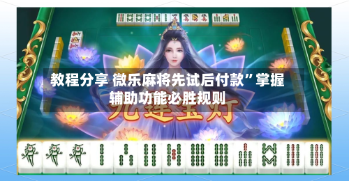 教程分享 微乐麻将先试后付款”掌握辅助功能必胜规则-第3张图片