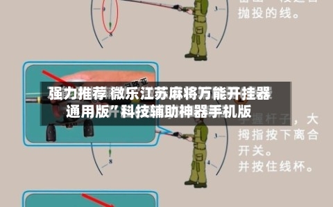 强力推荐 微乐江苏麻将万能开挂器通用版”科技辅助神器手机版-第2张图片