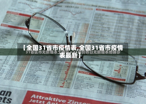 【全国31省市疫情表,全国31省市疫情表最新】